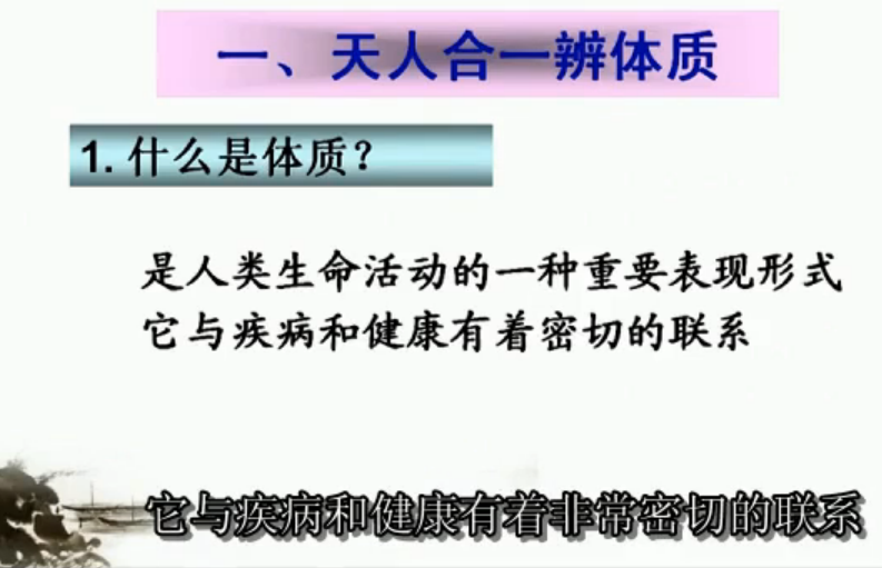 辨体质话食疗01 健康之道法自然