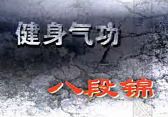 健身气功-八段锦