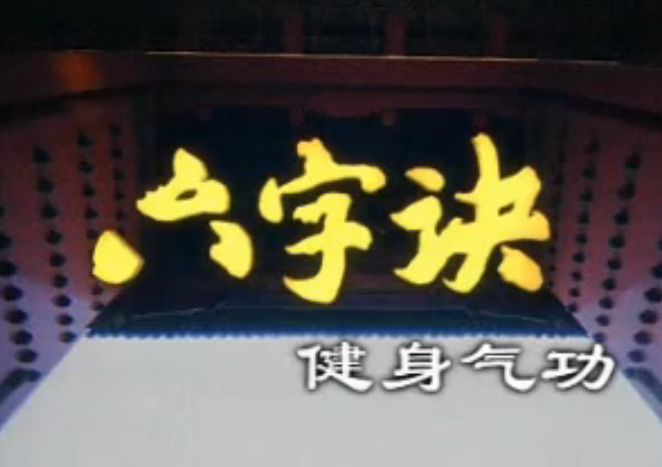健身气功-六字诀.上
