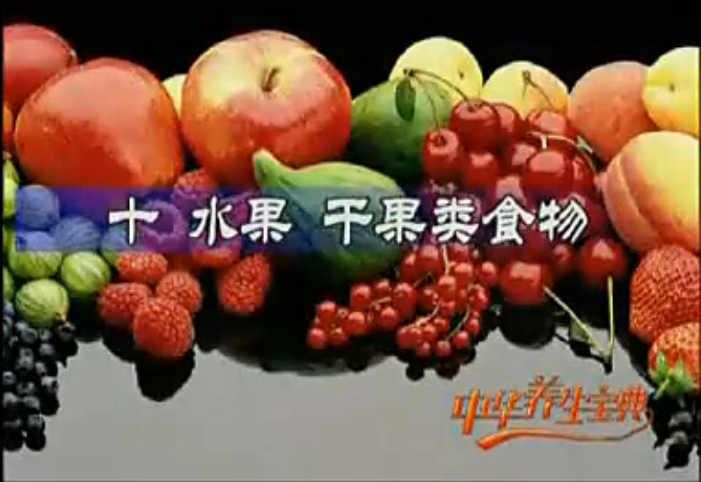 中华养生宝典-【日常食物的营养与特点】